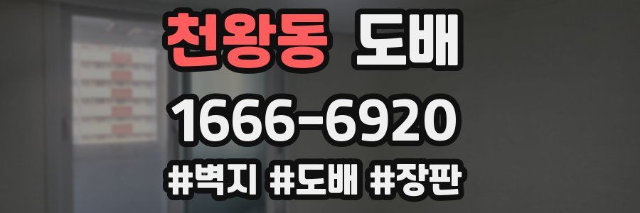 천왕동 도배