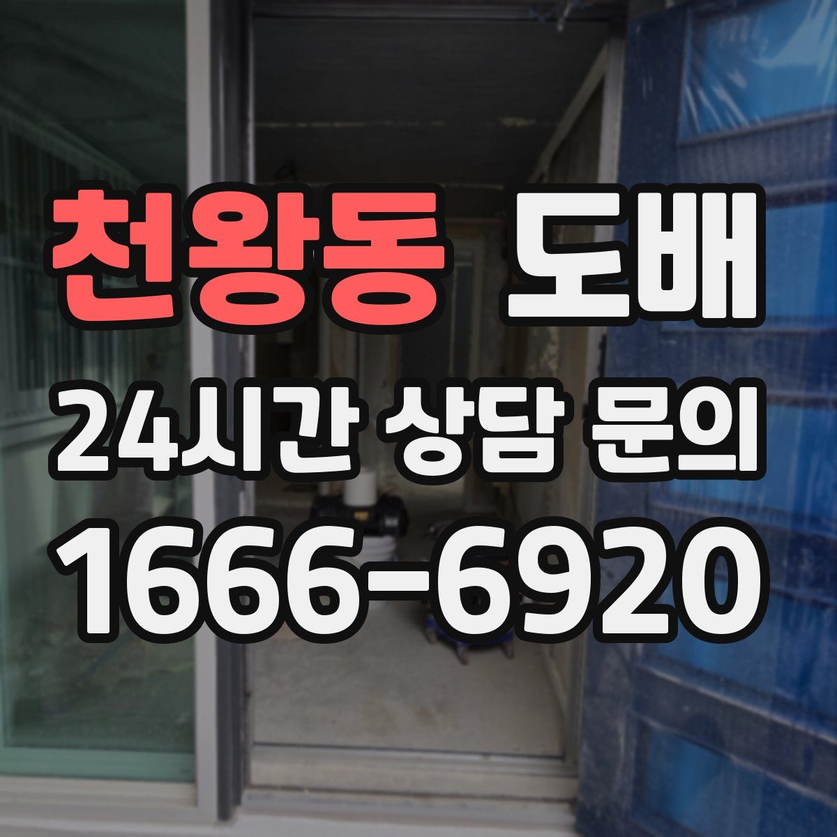 천왕동 도배