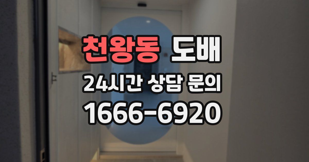 천왕동 도배