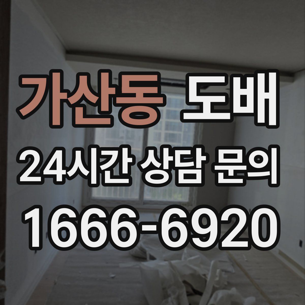 가산동 도배