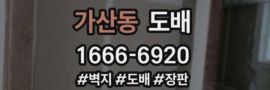 가산동 도배
