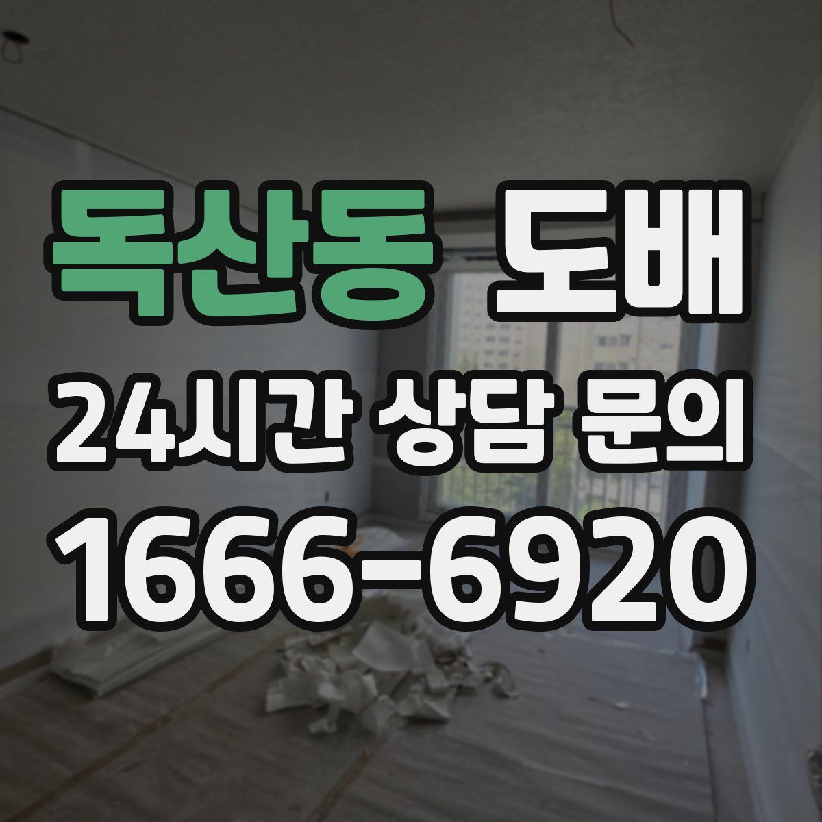 독산동 도배