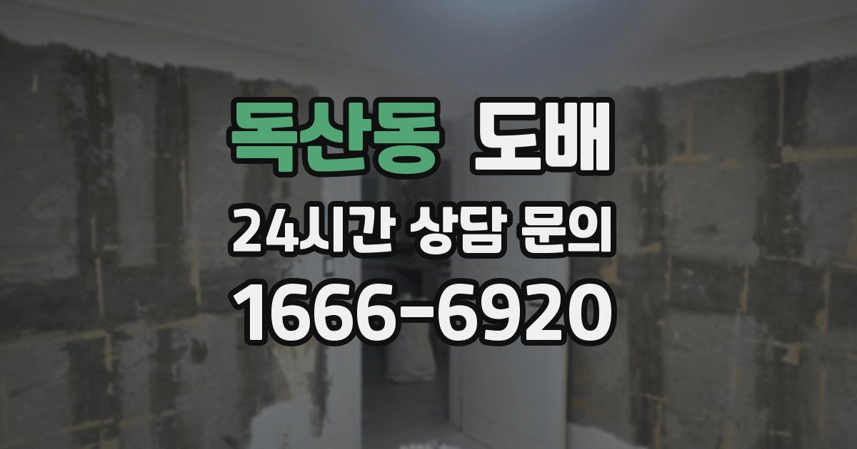 독산동 도배
