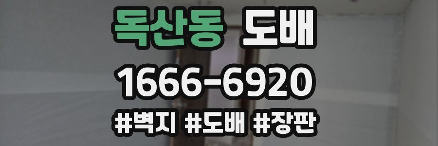 독산동 도배