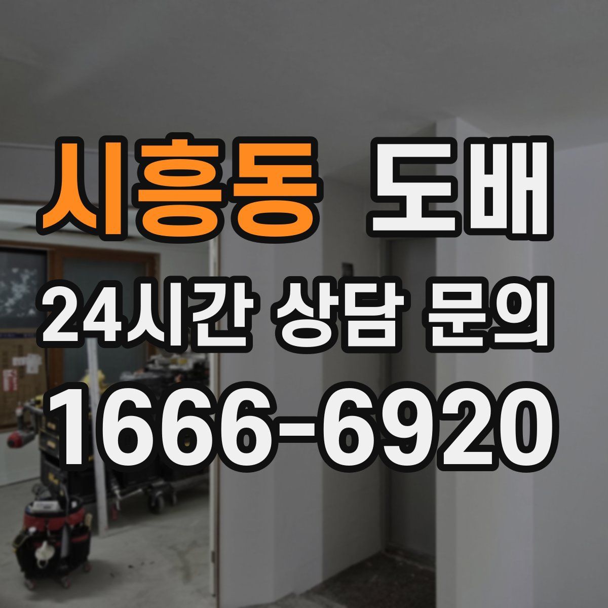 시흥동 도배