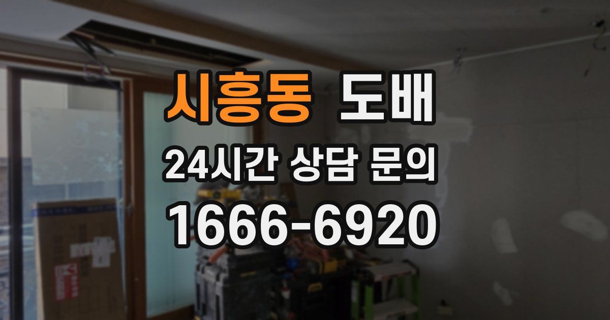 시흥동 도배
