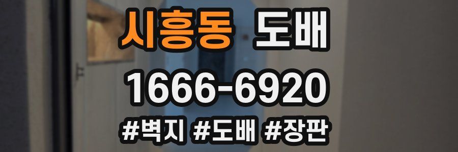 시흥동 도배
