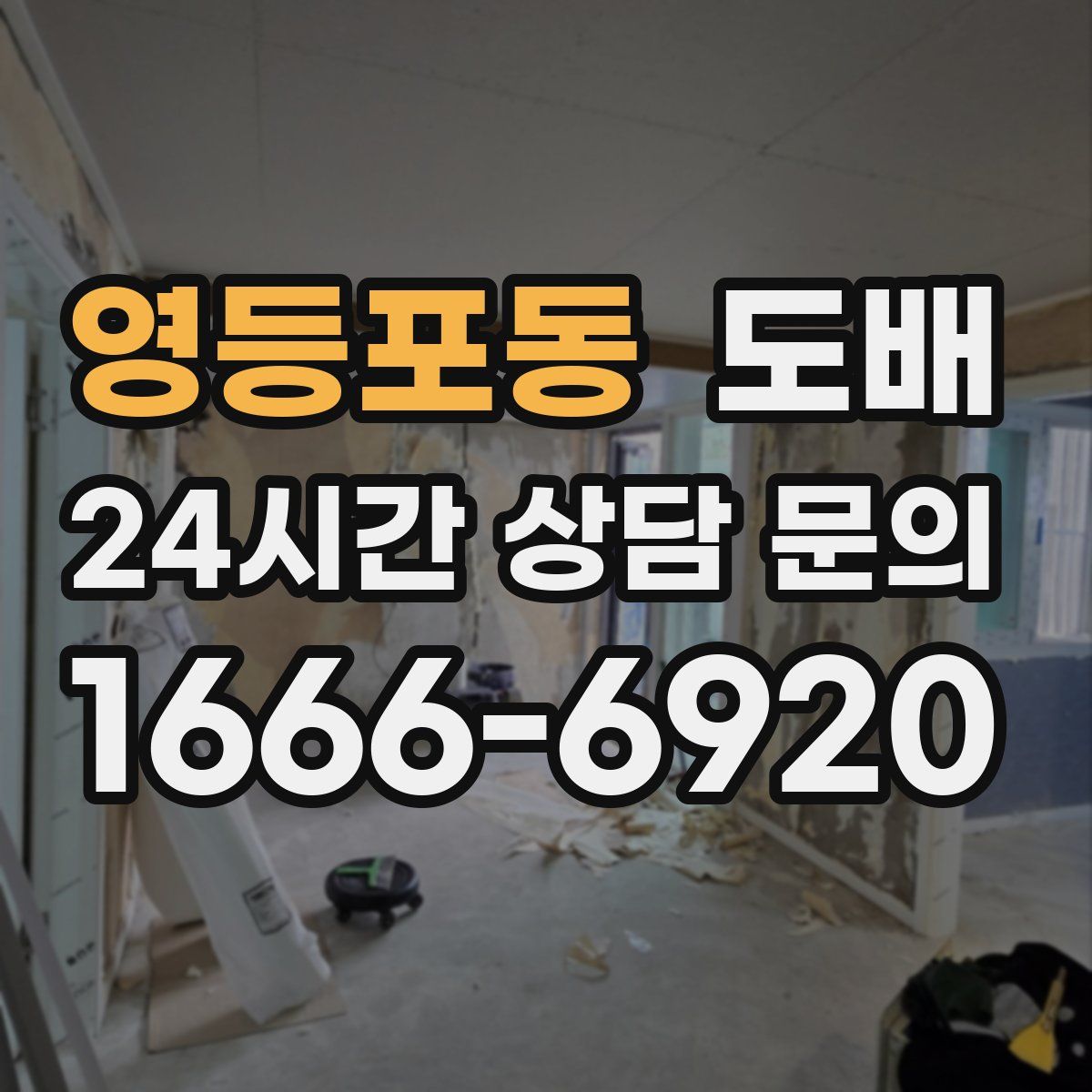 영등포동 도배