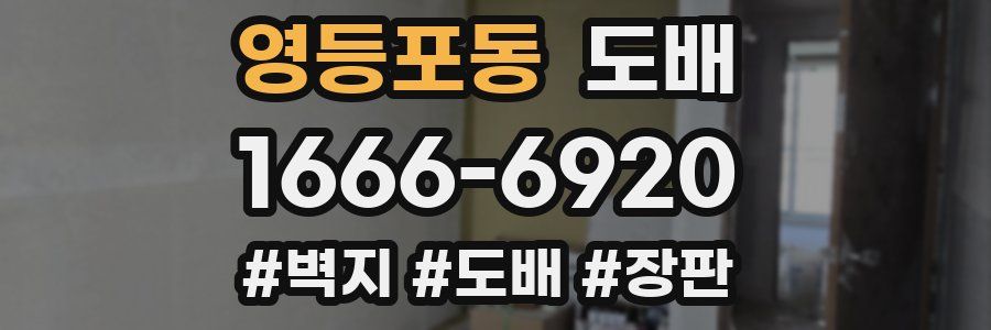 영등포동 도배