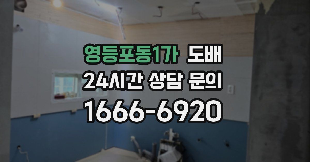 영등포동1가 도배