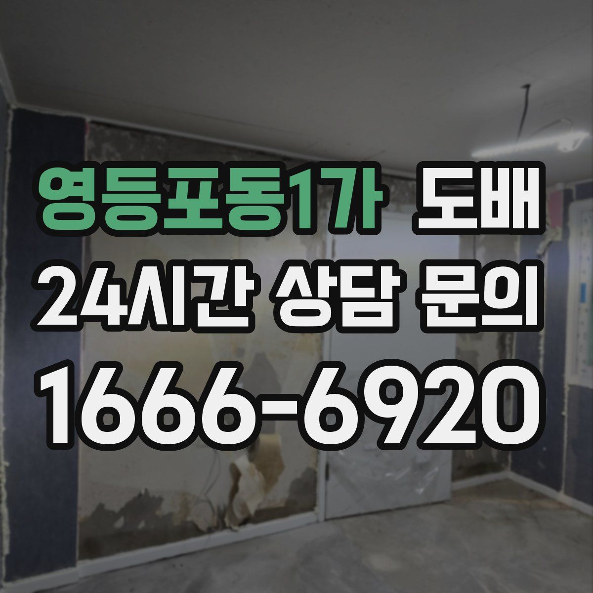 영등포동1가 도배