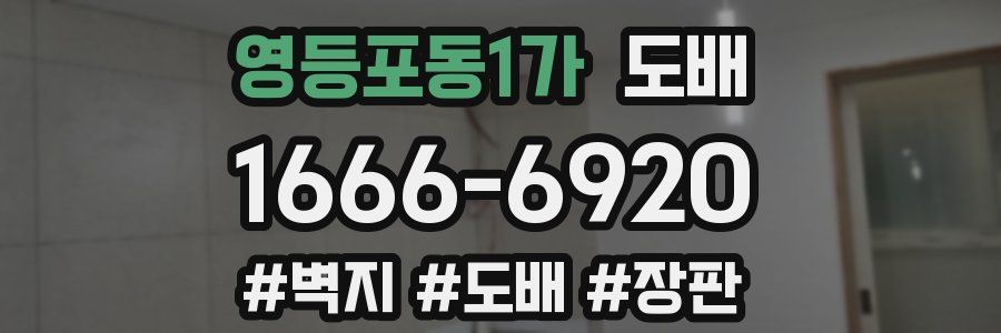 영등포동1가 도배
