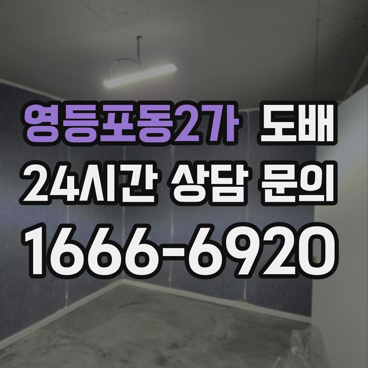 영등포동2가 도배