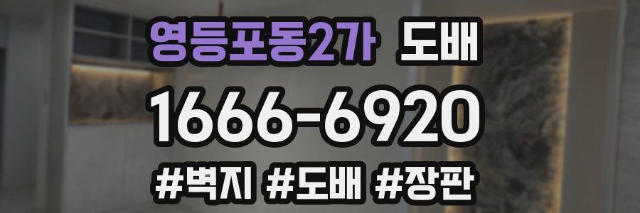 영등포동2가 도배