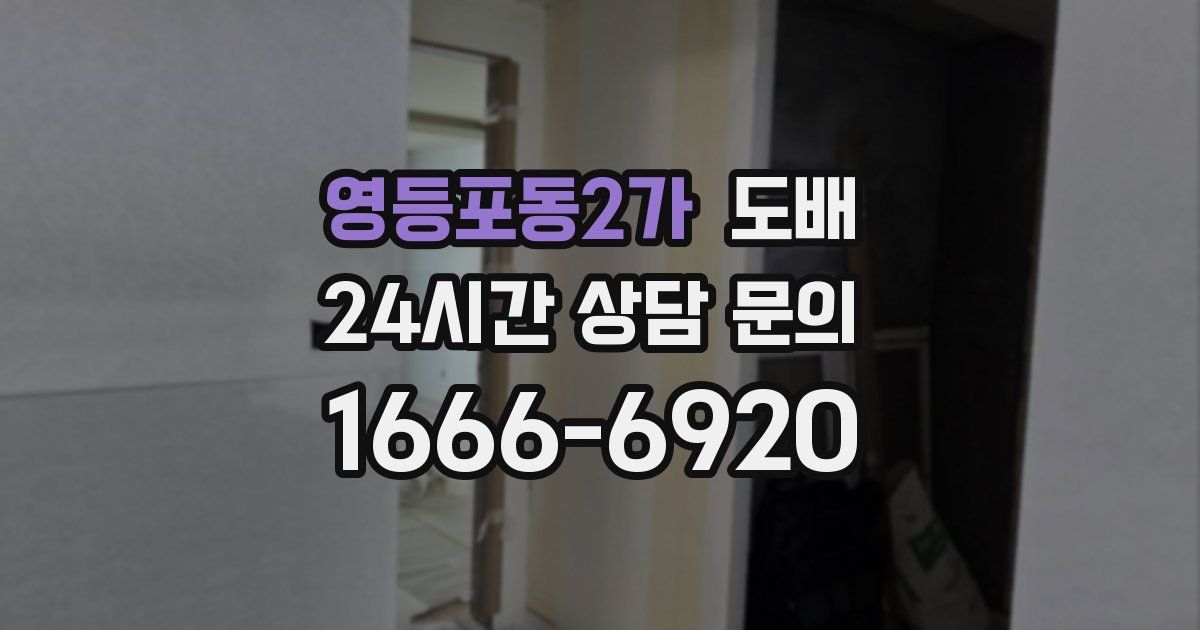 영등포동2가 도배