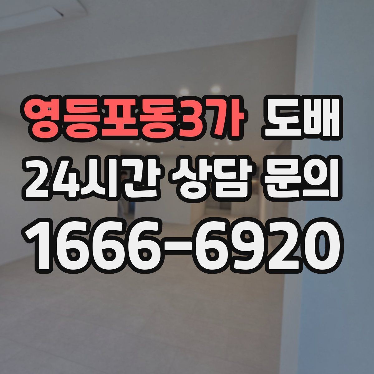 영등포동3가 도배 공간별로 달라지는 자재 선택 기준