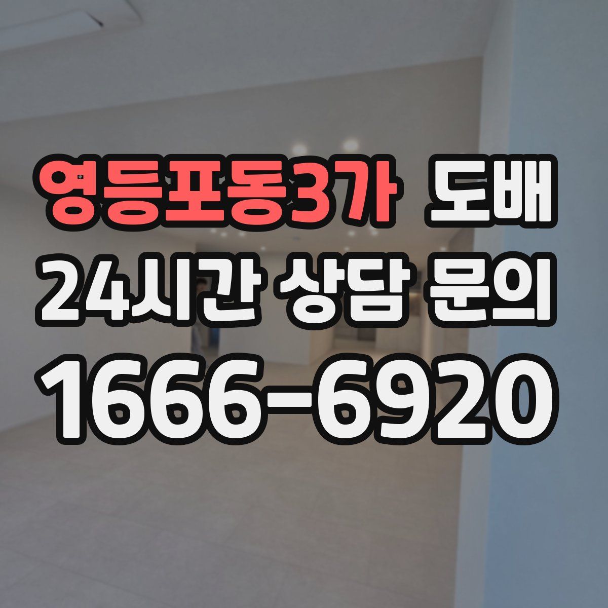 영등포동3가 도배