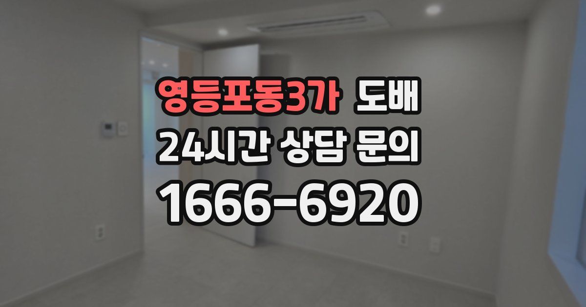 영등포동3가 도배