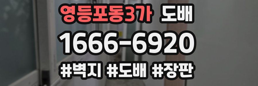영등포동3가 도배