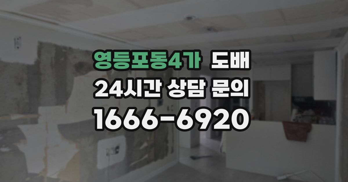영등포동4가 도배