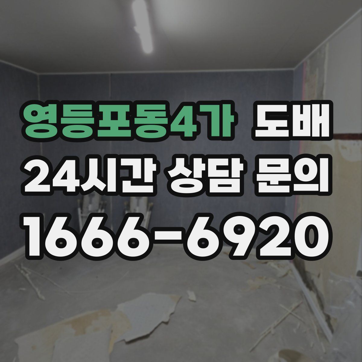 영등포동4가 도배