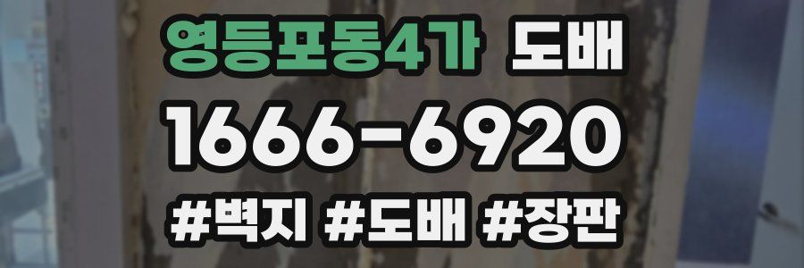 영등포동4가 도배