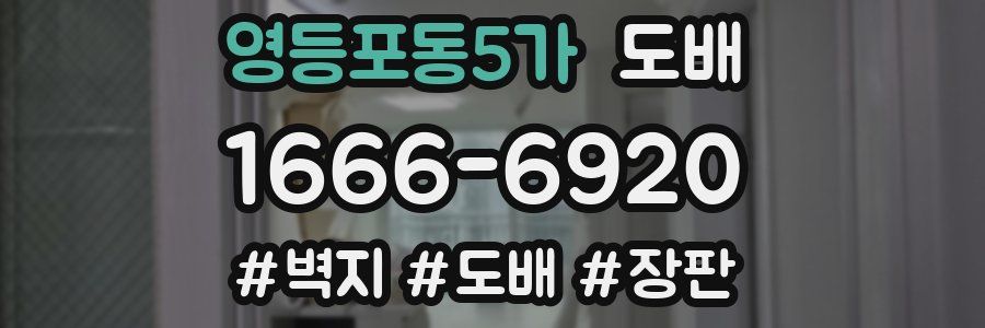 영등포동5가 도배