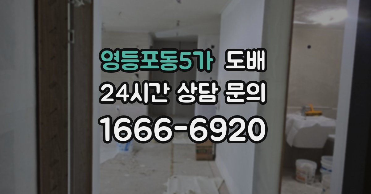 영등포동5가 도배