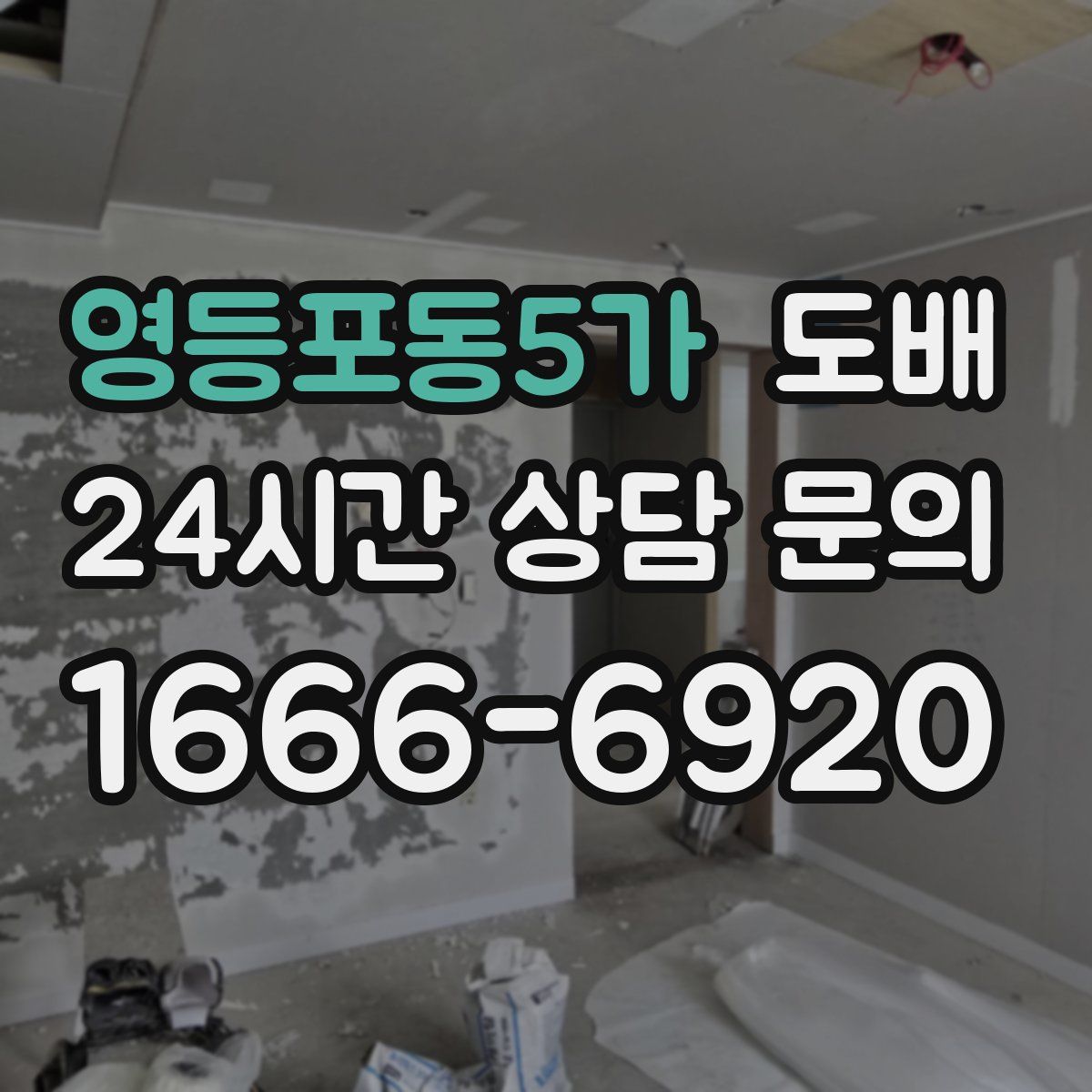 영등포동5가 도배