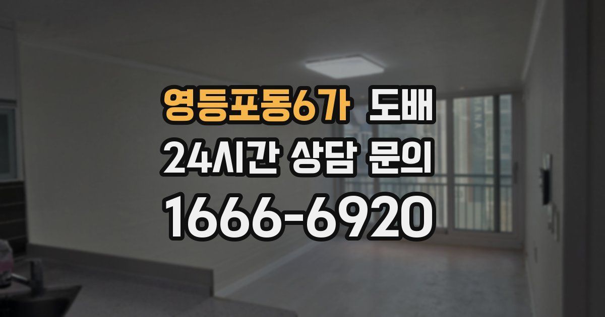 영등포동6가 도배