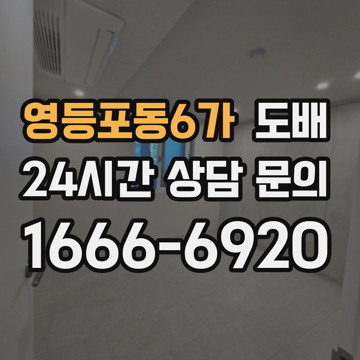 영등포동6가 도배