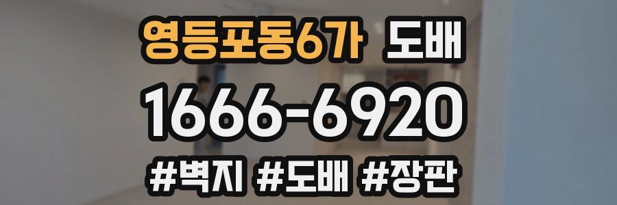 영등포동6가 도배