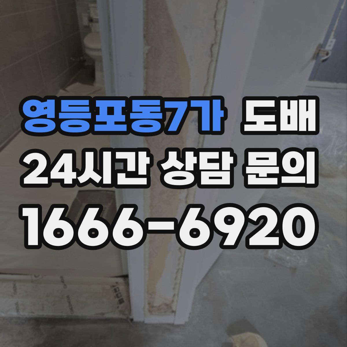 영등포동7가 도배