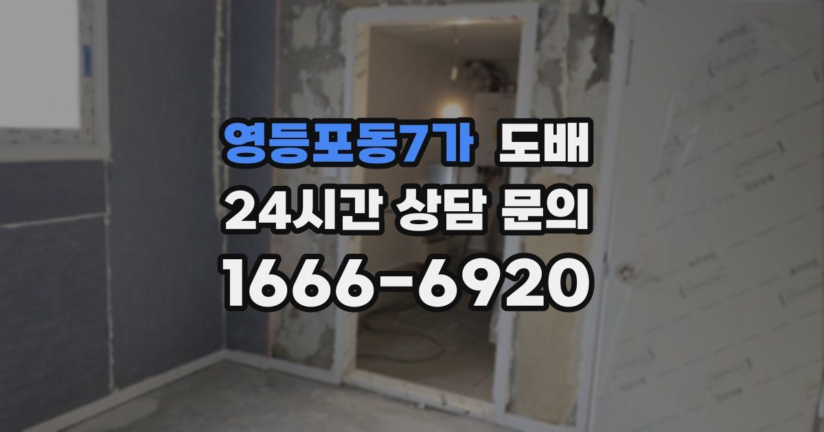 영등포동7가 도배