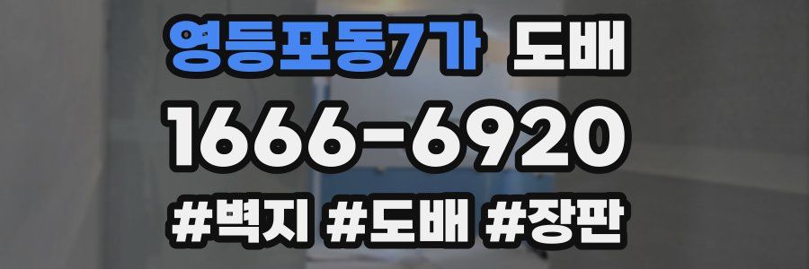 영등포동7가 도배