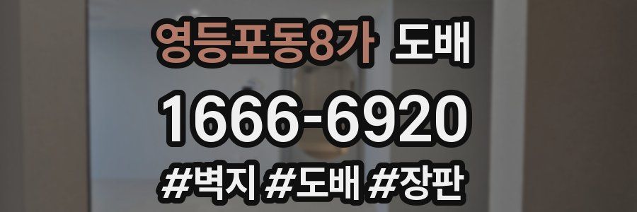 영등포동8가 도배
