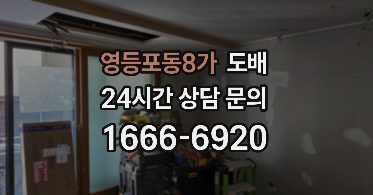 영등포동8가 도배