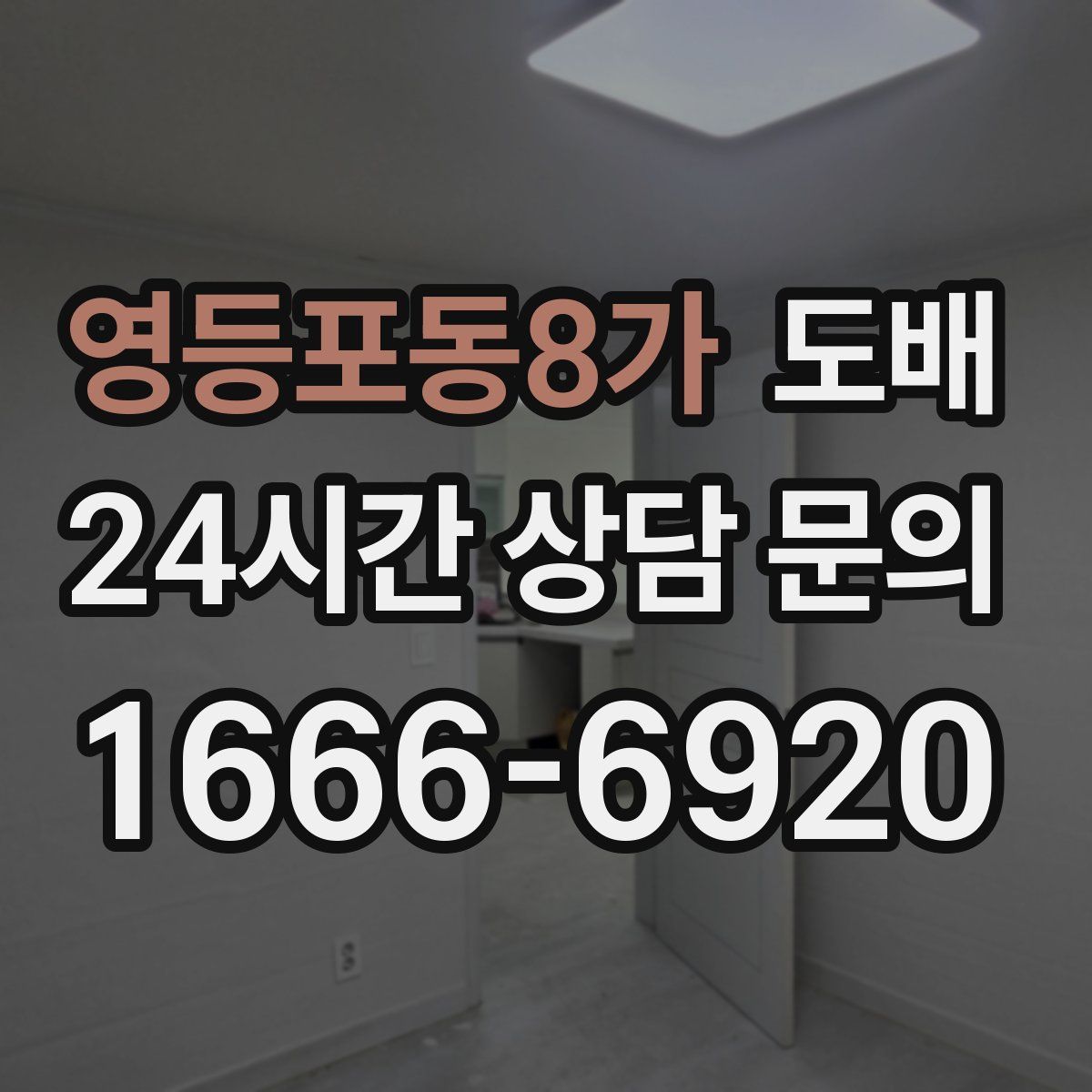 영등포동8가 도배