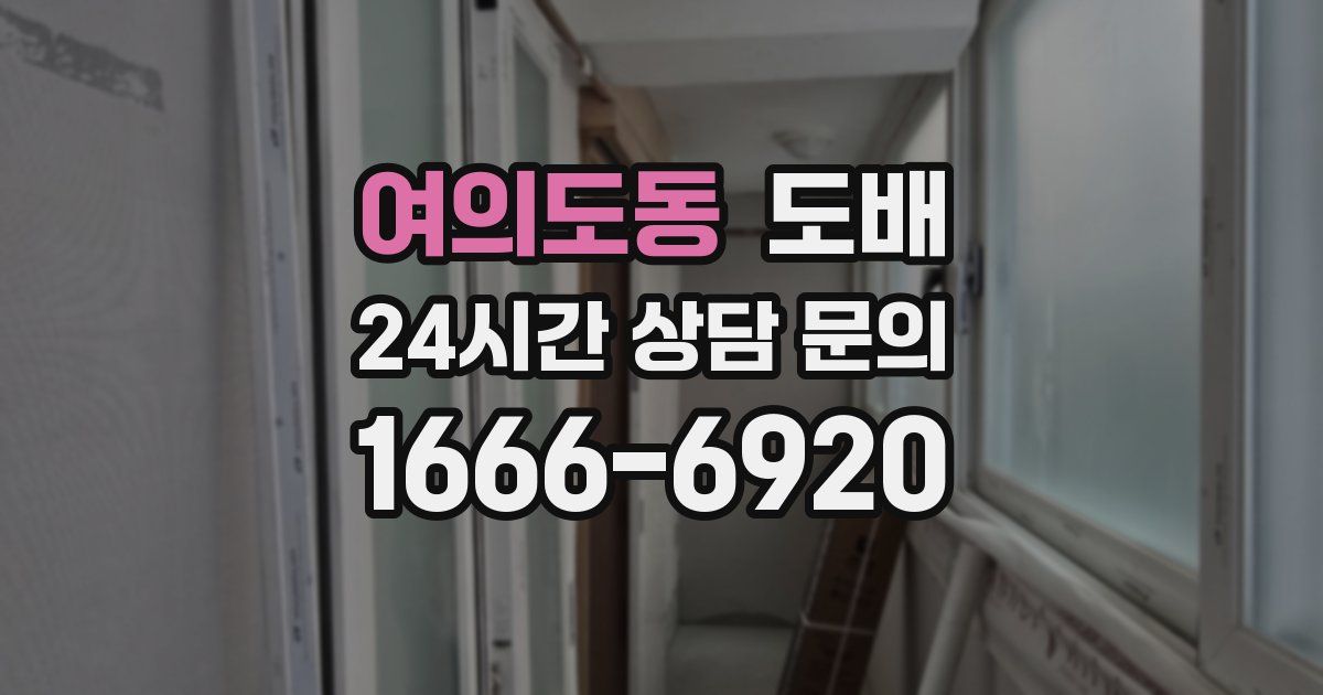 여의도동 도배