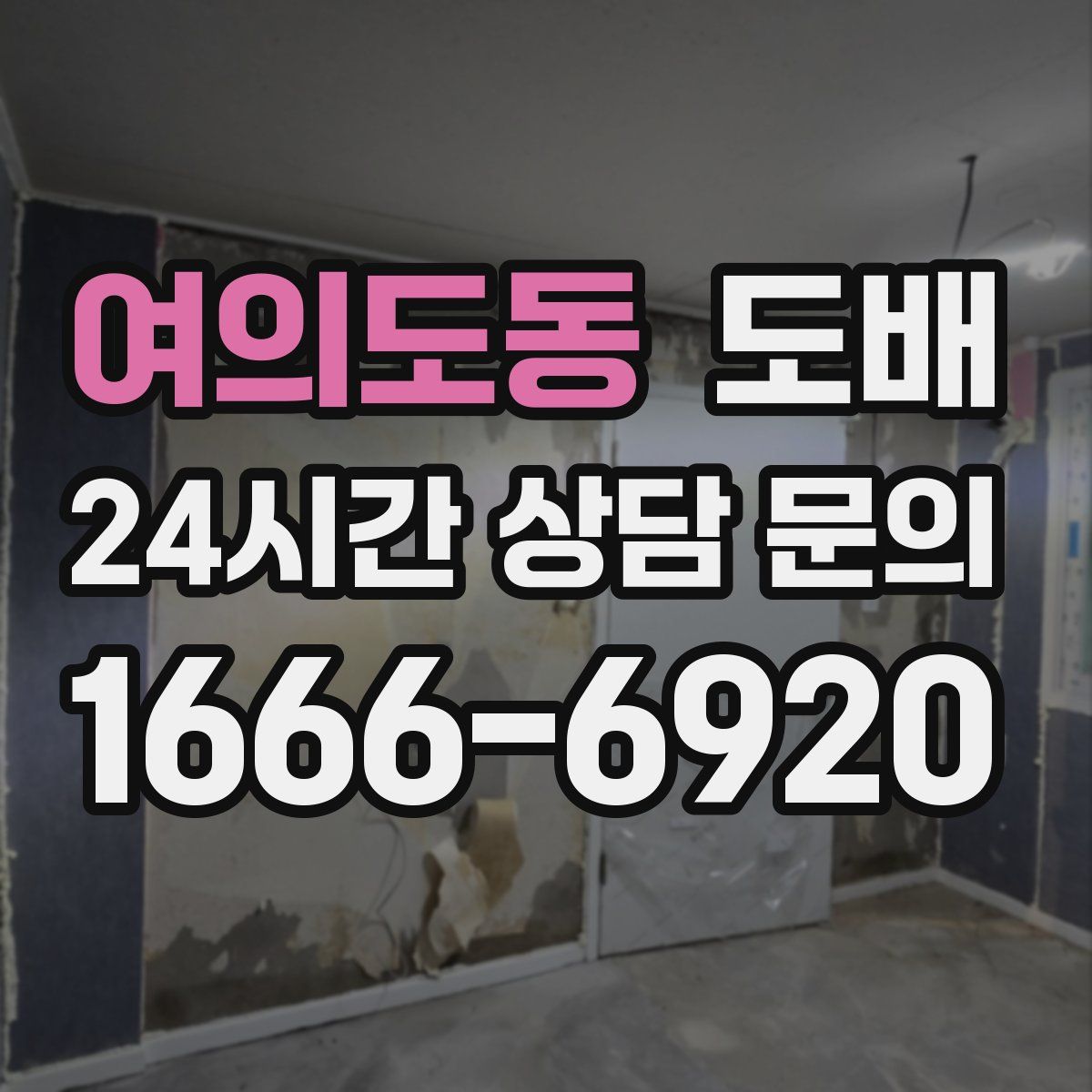 여의도동 도배