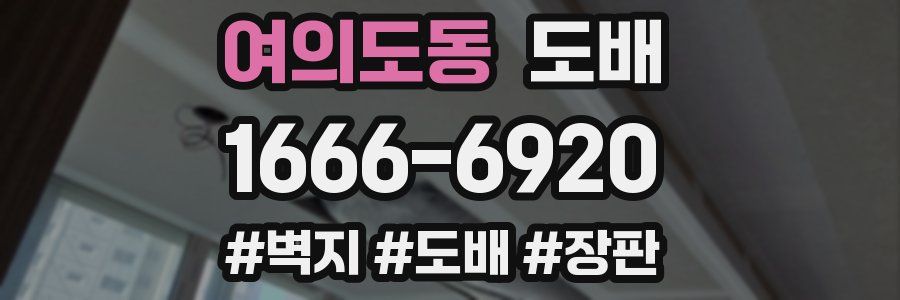 여의도동 도배