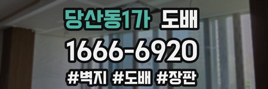 당산동1가 도배