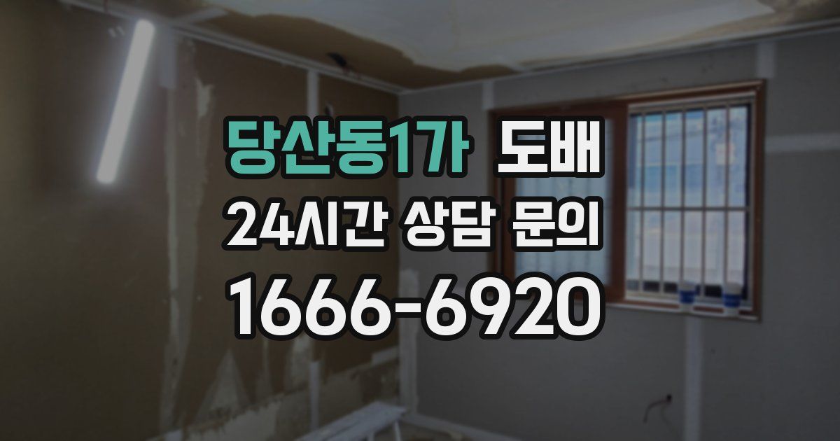 당산동1가 도배