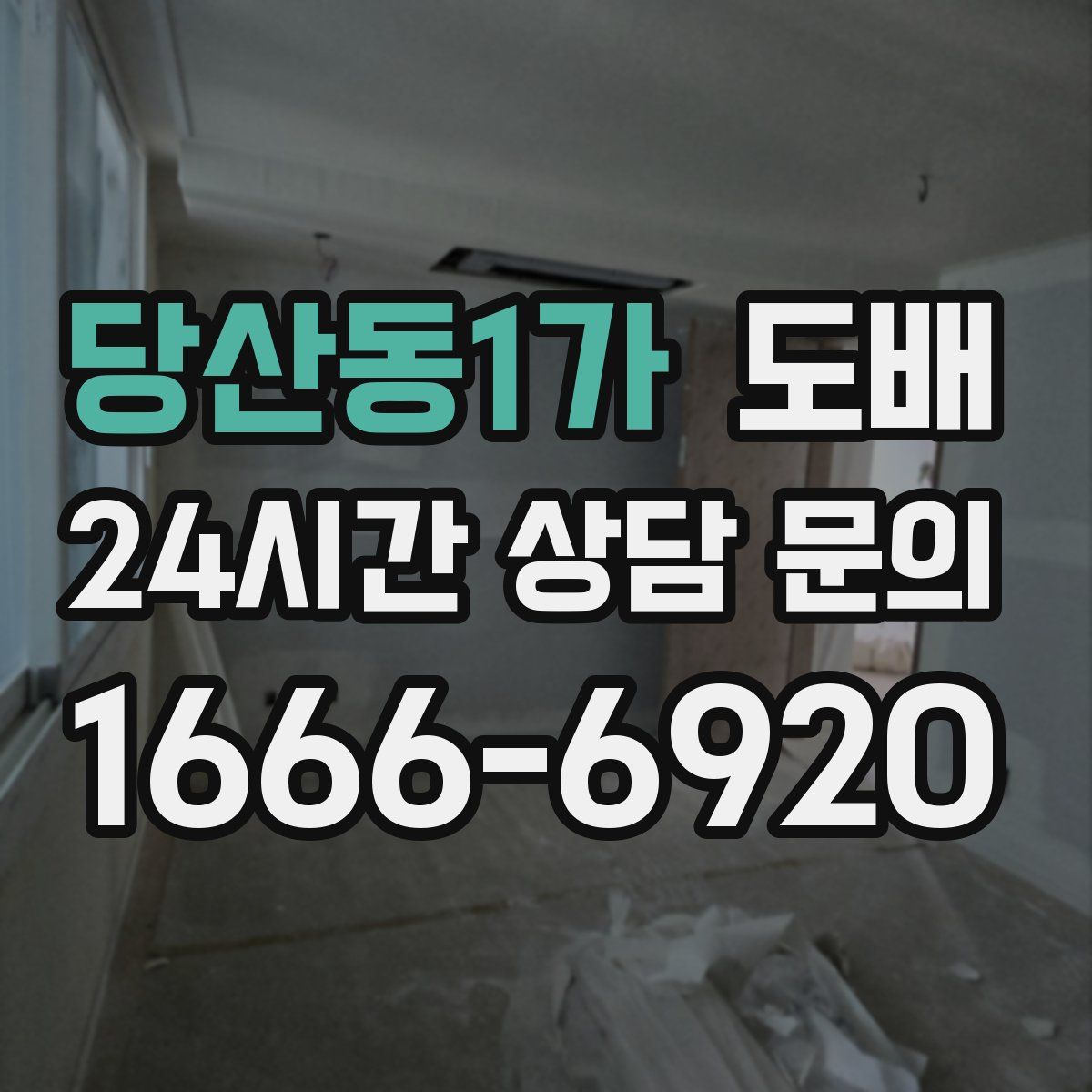 당산동1가 도배