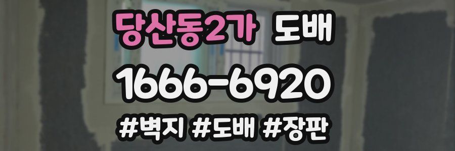당산동2가 도배