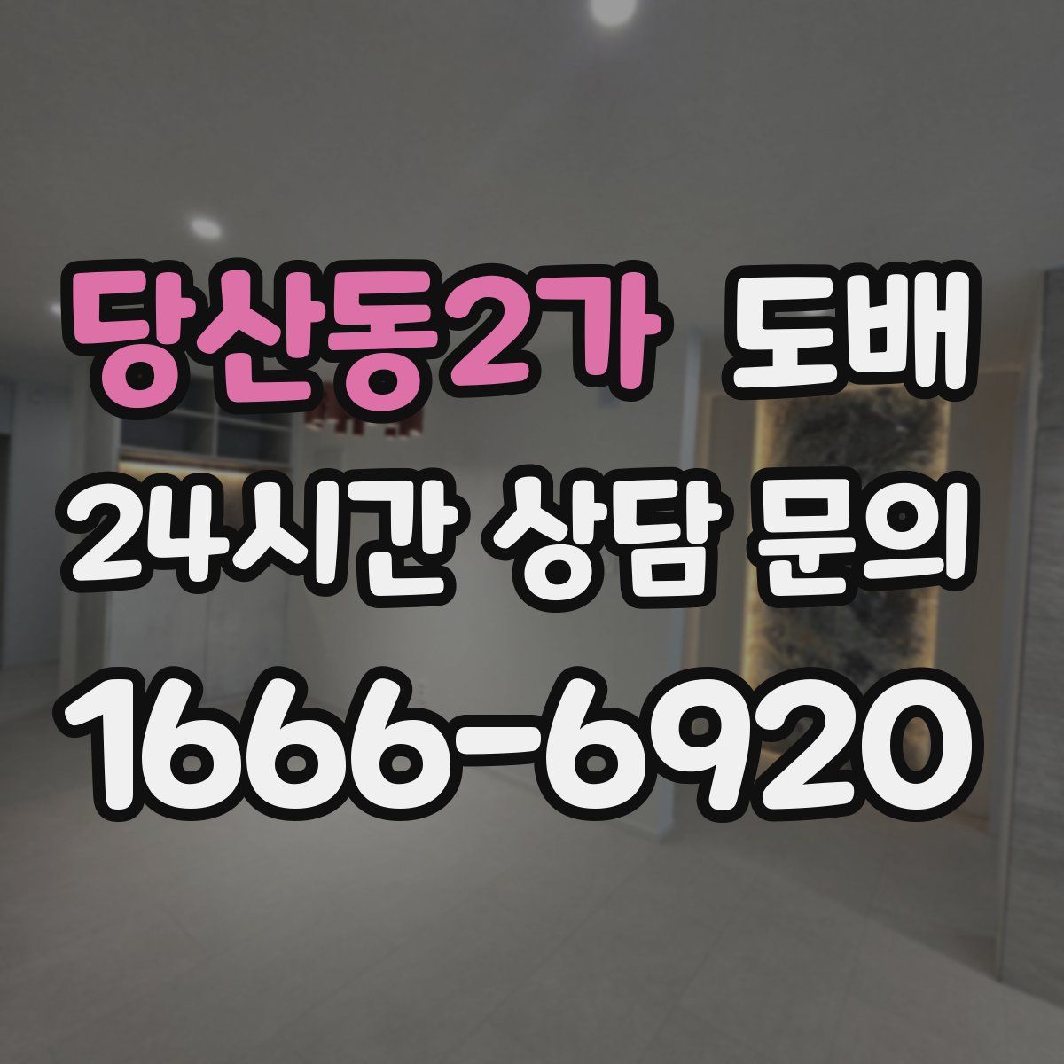 당산동2가 도배