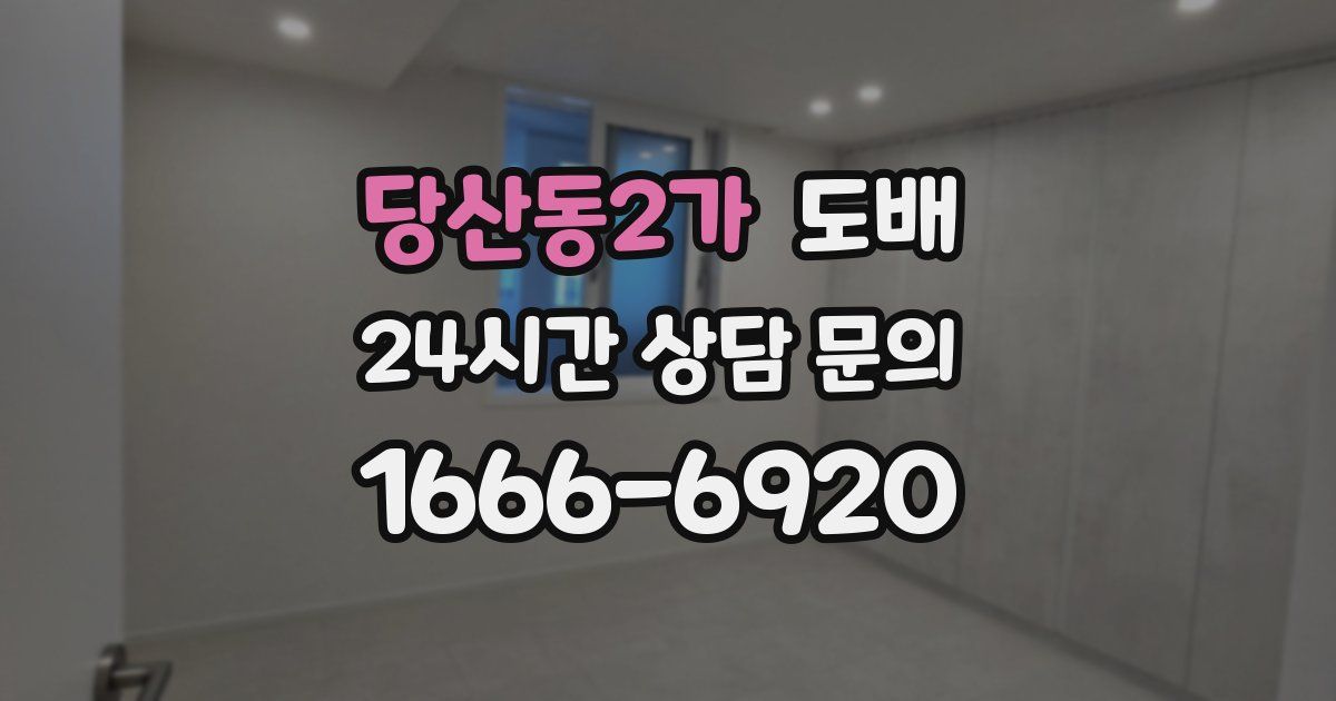 당산동2가 도배