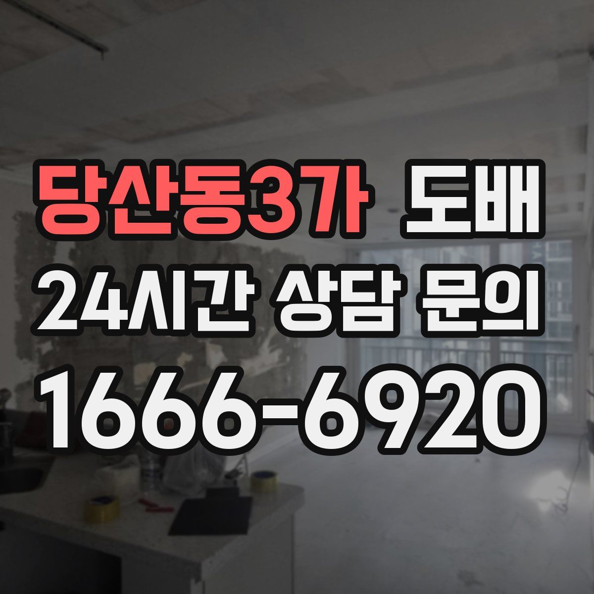 당산동3가 도배