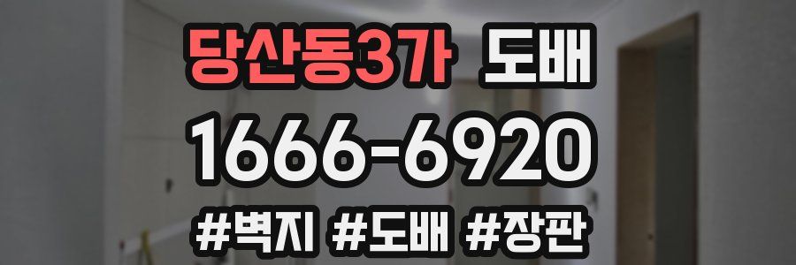 당산동3가 도배