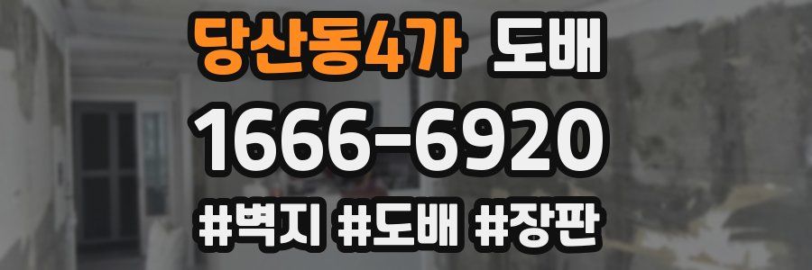 당산동4가 도배